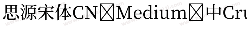 思源宋体CN Medium 中Cruelypel (CHINESE G字体转换